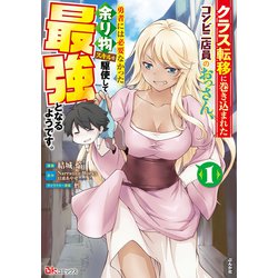 クラス転移に巻き込まれたコンビニ店員のおっさん、勇者には必要なかった余り物スキルを駆使して最強となるようです。<１>(ＢＫコミックス) [コミック]
