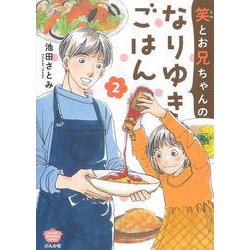笑とお兄ちゃんのなりゆきごはん<２>(ぶんか社コミックス) [コミック]