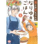 笑とお兄ちゃんのなりゆきごはん<２>(ぶんか社コミックス) [コミック]