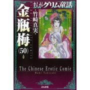 金瓶梅<５０>(まんがグリム童話) [文庫]