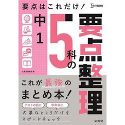 中１ ５科の要点整理 [全集叢書]