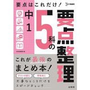中１ ５科の要点整理 [全集叢書]