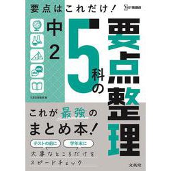 中２ ５科の要点整理 [全集叢書]