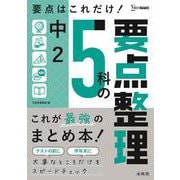 中２ ５科の要点整理 [全集叢書]