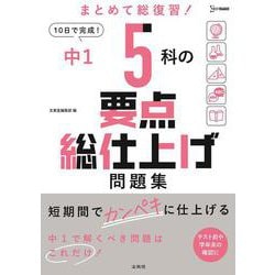 中１ ５科の要点総仕上げ問題集 [全集叢書]