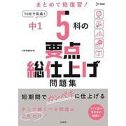 中１ ５科の要点総仕上げ問題集 [全集叢書]
