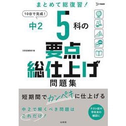 中２ ５科の要点総仕上げ問題集 [全集叢書]