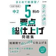中２ ５科の要点総仕上げ問題集 [全集叢書]