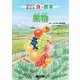 おいしく安心な食と農業 果物 [全集叢書]