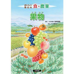 おいしく安心な食と農業 果物 [全集叢書]