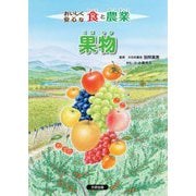 おいしく安心な食と農業 果物 [全集叢書]