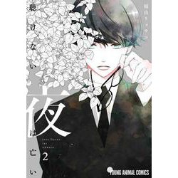 聴けない夜は亡い 2(ヤングアニマルコミックス) [コミック]