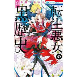 Amazon.co.jp: 転生悪女の黒歴史 15 (花とゆめコミックス