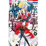 転生悪女の黒歴史 8(花とゆめコミックス) [コミック]