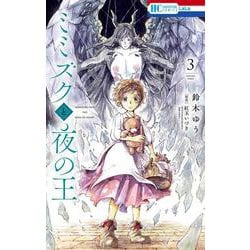 ミミズクと夜の王 3(花とゆめコミックス) [コミック]