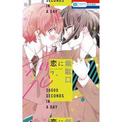 恋に無駄口 7(花とゆめコミックス) [コミック]