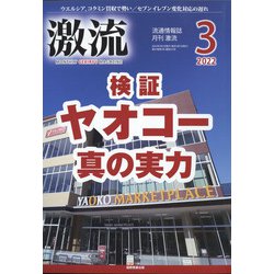 激流 2022年 03月号 [雑誌]