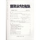 國際法外交雜誌 2021年 11月号 [雑誌]