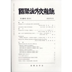 國際法外交雜誌 2021年 11月号 [雑誌]