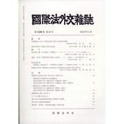 國際法外交雜誌 2021年 11月号 [雑誌]