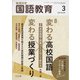 教育科学 国語教育 2022年 03月号 [雑誌]