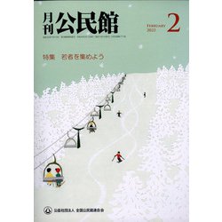 月刊 公民館 2022年 02月号 [雑誌]