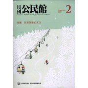 月刊 公民館 2022年 02月号 [雑誌]