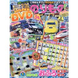 最強のりものヒーローズ 2022年 03月号 [雑誌]