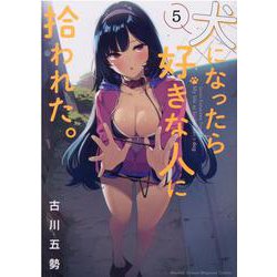 犬になったら好きな人に拾われた。（5）(KCデラックス) [コミック]