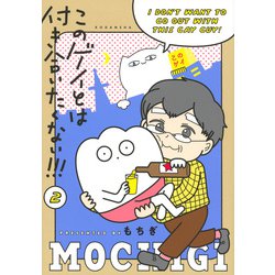 このゲイとは付き合いたくない！！！（2） [コミック]