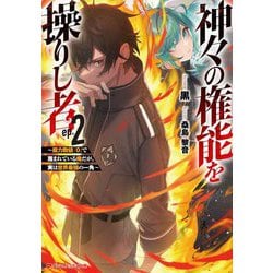 神々の権能を操りし者〈2〉―能力数値『0』で蔑まれている俺だが、実は世界最強の一角(ダッシュエックス文庫) [文庫]