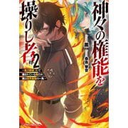 神々の権能を操りし者〈2〉―能力数値『0』で蔑まれている俺だが、実は世界最強の一角(ダッシュエックス文庫) [文庫]