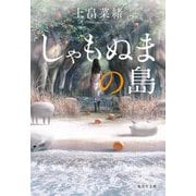しゃもぬまの島(集英社文庫) [文庫]