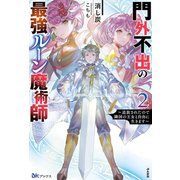 門外不出の最強ルーン魔術師―追放されたので隣国の王女と自由に生きます〈2〉(BKブックス) [単行本]