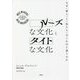 ルーズな文化とタイトな文化―なぜ"彼ら"と"私たち"はこれほど違うのか [単行本]