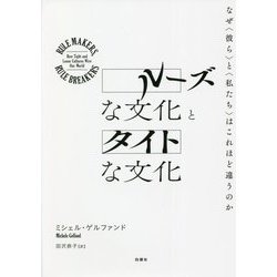 ルーズな文化とタイトな文化―なぜ"彼ら"と"私たち"はこれほど違うのか [単行本]