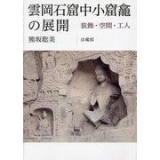 雲岡石窟中小窟龕の展開―装飾・空間・工人 [単行本]