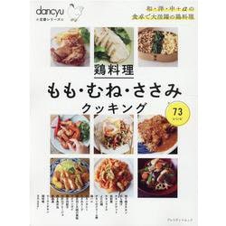 dancyu定番シリーズ 鶏料理 もも・むね・ささみクッキング [ムックその他]