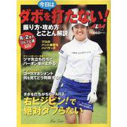 今日はダボを打たない！　振り方・攻め方とことん解説 [ムックその他]