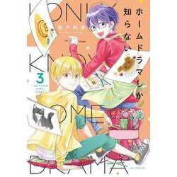 ホームドラマしか知らない 3(花とゆめコミックススペシャル) [コミック]
