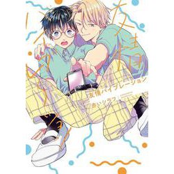 友情バイブレーション(書籍扱い花丸コミックス) [コミック]