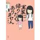 実家に帰りたくありません(コドモエCOMICS) [コミック]