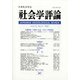社会学評論 2021年 12月号 [雑誌]