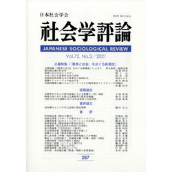 社会学評論 2021年 12月号 [雑誌]