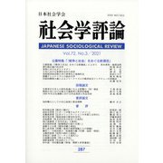 社会学評論 2021年 12月号 [雑誌]