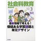 社会科教育 2022年 03月号 [雑誌]