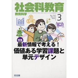 社会科教育 2022年 03月号 [雑誌]