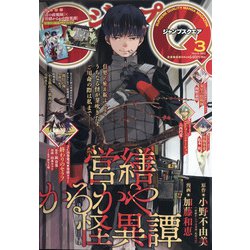 ジャンプ SQ. (スクエア) 2022年 03月号 [雑誌]