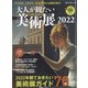 大人が観たい美術展2022 時空旅人別冊 2022年 03月号 [雑誌]