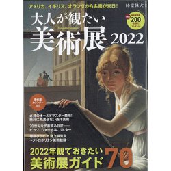 大人が観たい美術展2022 時空旅人別冊 2022年 03月号 [雑誌]